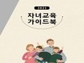 대구시교육청, '학부모 자녀교육 가이드북' 학교 통해 배부