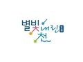 관악구 도림천, '별빛내린천'으로 다시 태어난다