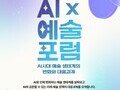 ‘AI×예술 포럼’ 26일 개최…예술계 변화와 대응전략 모색
