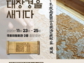 남해군, '팔만대장경 판각 전시 및 시연회' 국회서 개최
