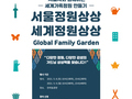 서울시, '세계가족정원' 서울 거주 외국인 가족 모집