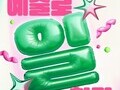 예술계 첫 통합 일자리 박람회, 서울서 스타트