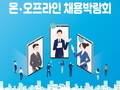 수원시, 20일까지 '온·오프라인 채용박람회' 개최