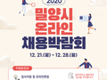 밀양시, 2020 온라인 채용박람회 개최