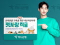 하나은행, 반려동물 가족을 위한 '펫사랑 적금' 출시