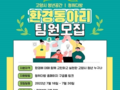 고양특례시, 청년 환경동아리 참여자 모집
