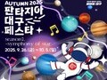 대구, 가을 축제의 도시로 변신