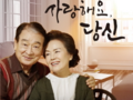 해남군, 이순재·정영숙의 명품연극 '사랑해요, 당신' 공연