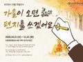 도봉구, '가을이 오면 편지를 쓰겠어요' 특별 전시