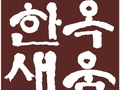 수원시, 한옥기술전시관 새 이름은 '한옥새움'