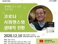강남구, 생태학자 최재천 초청 '인문학 북콘서트' 온택트 개최