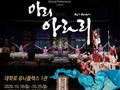 2020 웰컴대학로 축제에서 ‘아리 아라리’ 만난다