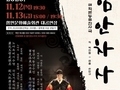 극단 아시랑, '함안차사' 공연 개최