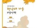 충북도, 청남대에서 '가을-미술산책'을 즐겨보세요