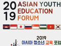 부산교육청, 아시아 청소년 교육포럼 7월19일 개최