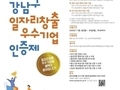 강남구, 일자리 창출 앞장서는 중소기업 모집