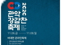 관악구, 온택트＆언택트 '2020 관악 강감찬 축제'