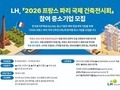 LH, '파리 국제건축 전시회' 참가 중소기업 모집