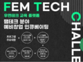 서울시, 여성·가족 건강과 웰빙 '펨테크' 챌린지 모집