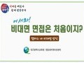 대구시교육청, '2021 대입 수시 모집 비대면 면접' 상담 운영