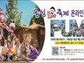 '음성품바축제' 이젠 유튜브로 즐기세요