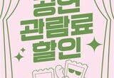 문화생활도 ‘할인 시대’…공연 티켓 지원 본격화