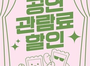문화생활도 ‘할인 시대’…공연 티켓 지원 본격화