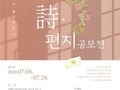  '2020 치유의 시·편지 공모전' 개최