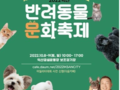'2022 익산 반려동물 문화축제' 개최