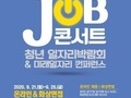 고양시, 온라인 청년일자리박람회 '청년드림 JOB콘서트' 개최
