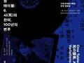 한 곡의 노래, 한 세기의 기억…〈사의 찬미〉의 귀환