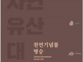 문화재청, 국민이 즐길 수 있는 '자연유산 대관' 발간
