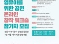 시흥시, 2020 영유아 위한 공연 온라인 창작 워크숍 참가자 모집