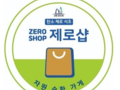 서초구, '탄소 제로샵 홍보 캠페인' 진행