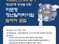 마포구, 2021년 마포형 청년 일자리 사업 참여자 모집