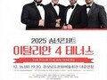 이탈리안 4 테너스, 연말을 부르다