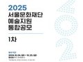 서울문화재단, 2025년 예술지원 1차 공모 접수 개시