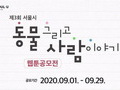 서울시 ‘제3회 동물웹툰’ 공모전 9월 29일까지 접수