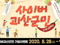 괴산군, 괴산고추축제 맞이 '사이버 괴산군민 SNS 이벤트' 개최