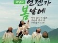 강진아트홀, 마당극 '언젠가 봄날에' 공연