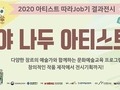 금정문화재단, '야 나두 아티스트!' 온라인 개최