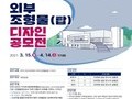 대구시교육청, 민주시민교육센터 외부조형물 디자인 공모