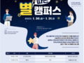 금천구, 서울대서 캠프형 멘토링 '별 따는 캠퍼스' 진행