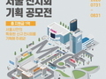 서울관광재단, '2020년 제1회 서울 전시회 기획 공모전' 개최