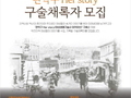 여성생애구술사 '관악 Her Story' 아카이브 구축