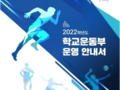 충남교육청, 공부하는 학생선수 육성 주력