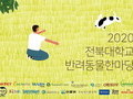 전북대 수의대 학생회 '2020 반려동물한마당' 온라인 개최