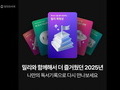 밀리의서재, ‘2025 독서기록’ 공개