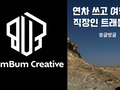 범범크루, 52번째 네이버 인플루언서 선정