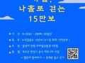 안성시, 나 홀로 15만보 걷기 챌린지 진행